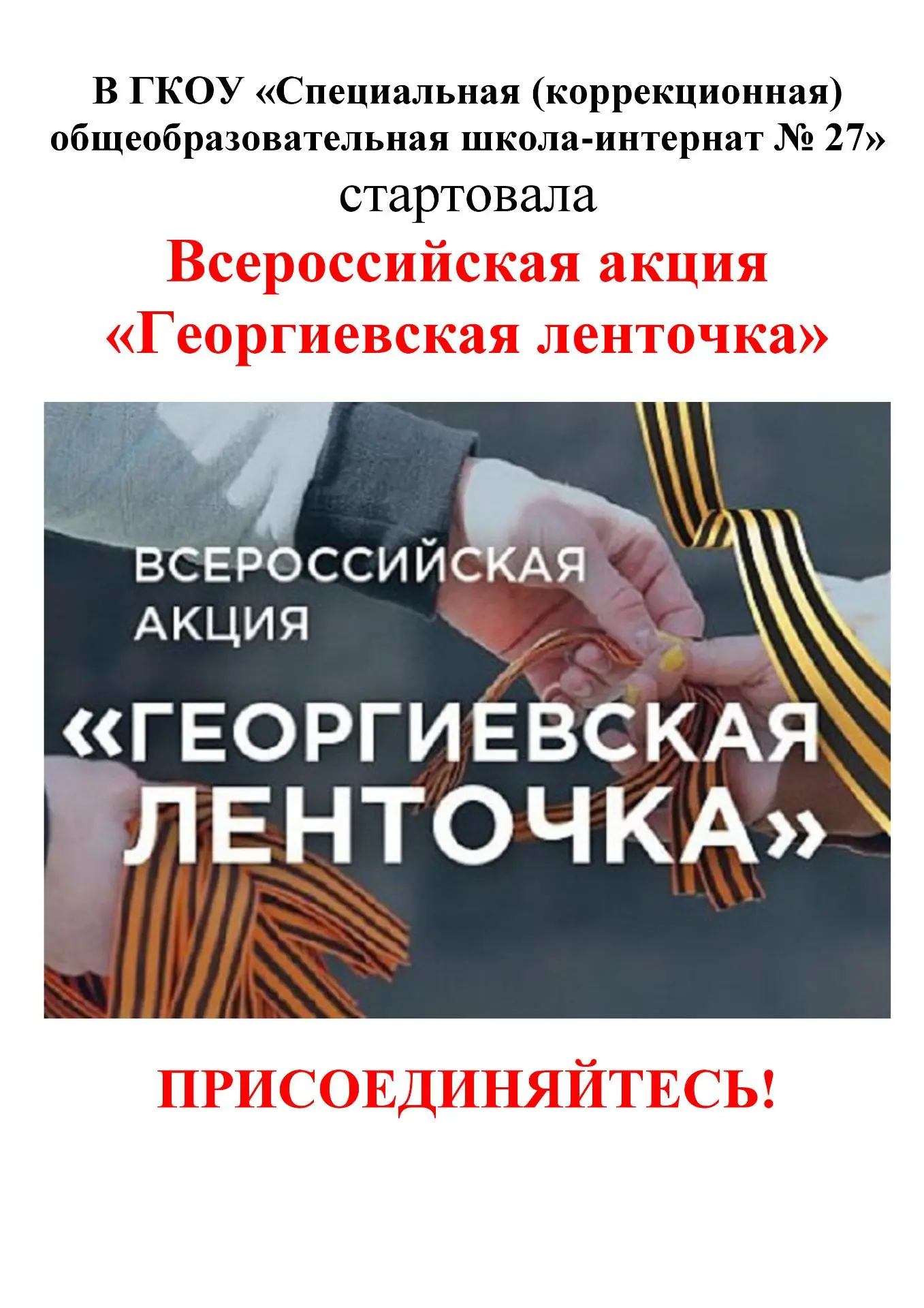 22 апреля 2026 года по всей России стартовала акция "Георгиевская ленточка", символ, ко...