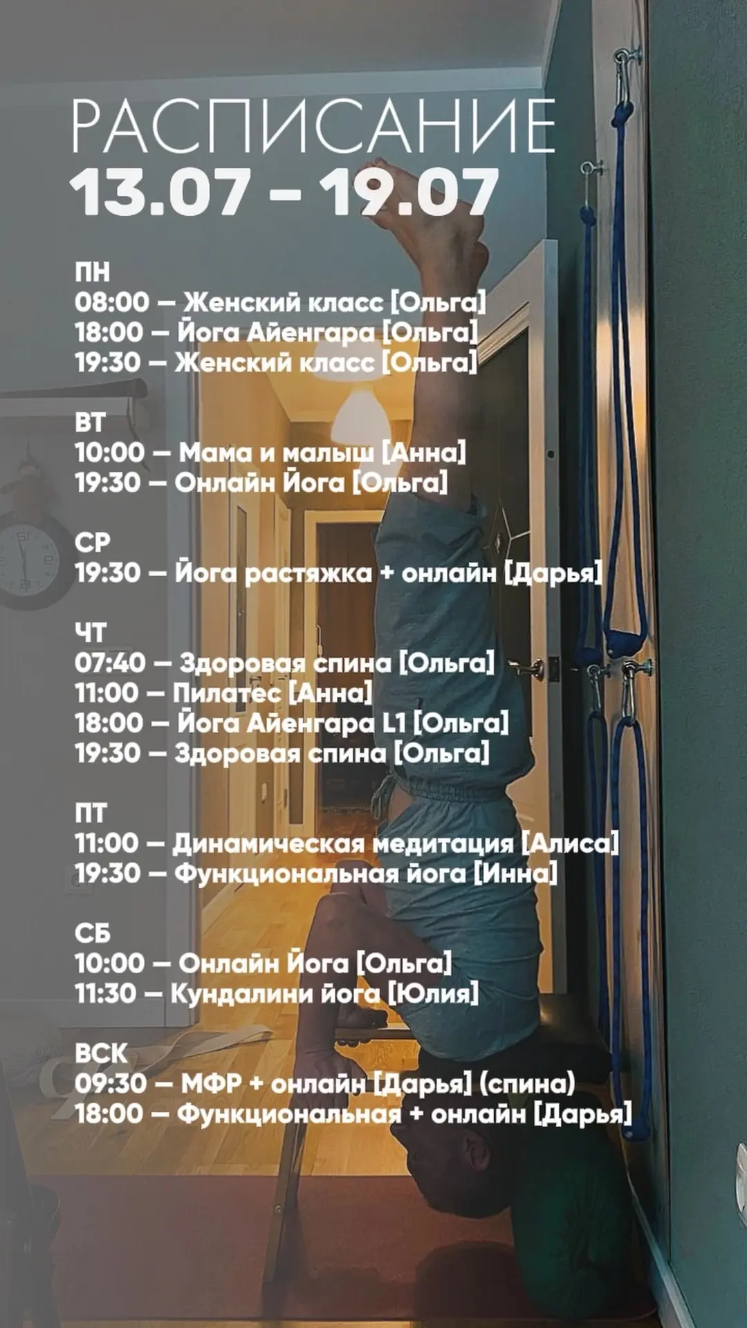 Намасте🙏🏻

Расписание 13.07 - 19.07

Записаться на занятия по ссылке ↓ 
https://appevent.ru/w/1510