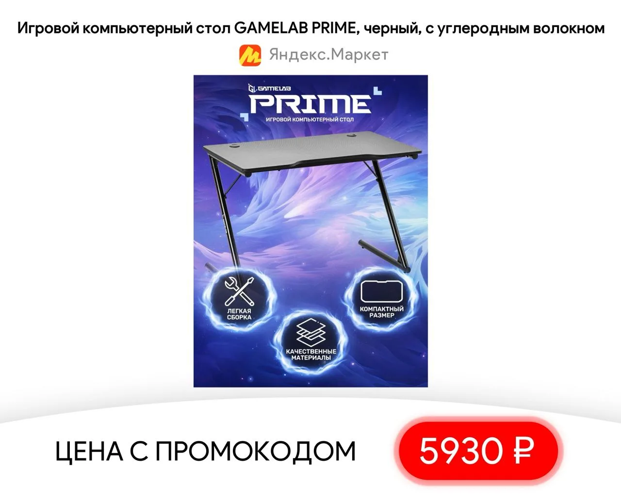 #яндексмаркет 

⚡️ Игровой компьютерный стол GAMELAB PRIME, черный, с углеродным волокном

▫️ Цена —