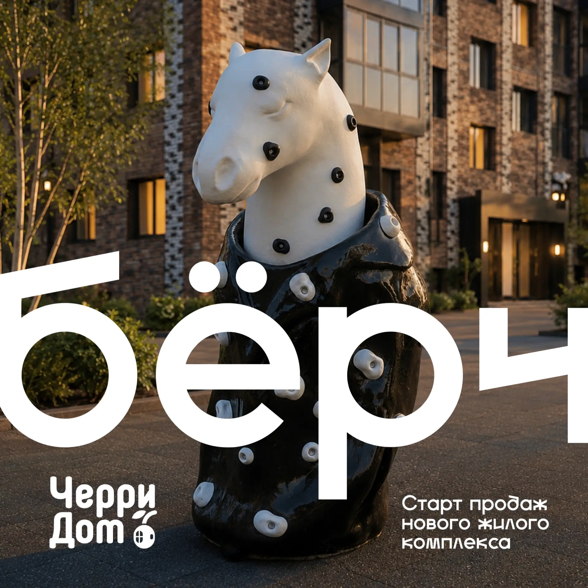 🐎 Рады представить наш новый жилой комплекс Бёрч