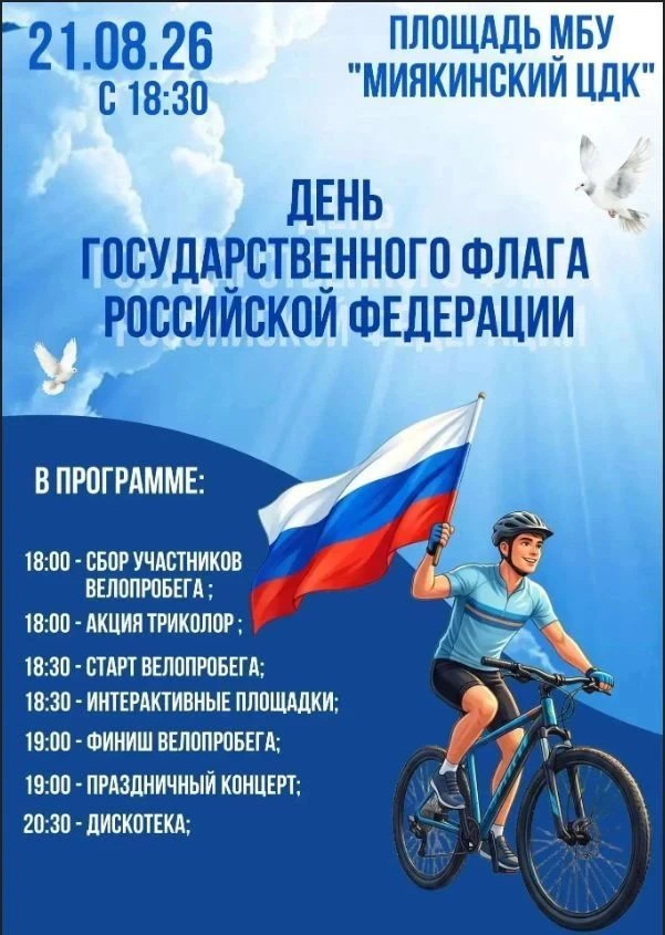 Уважаемые жители и гости Миякинского района!