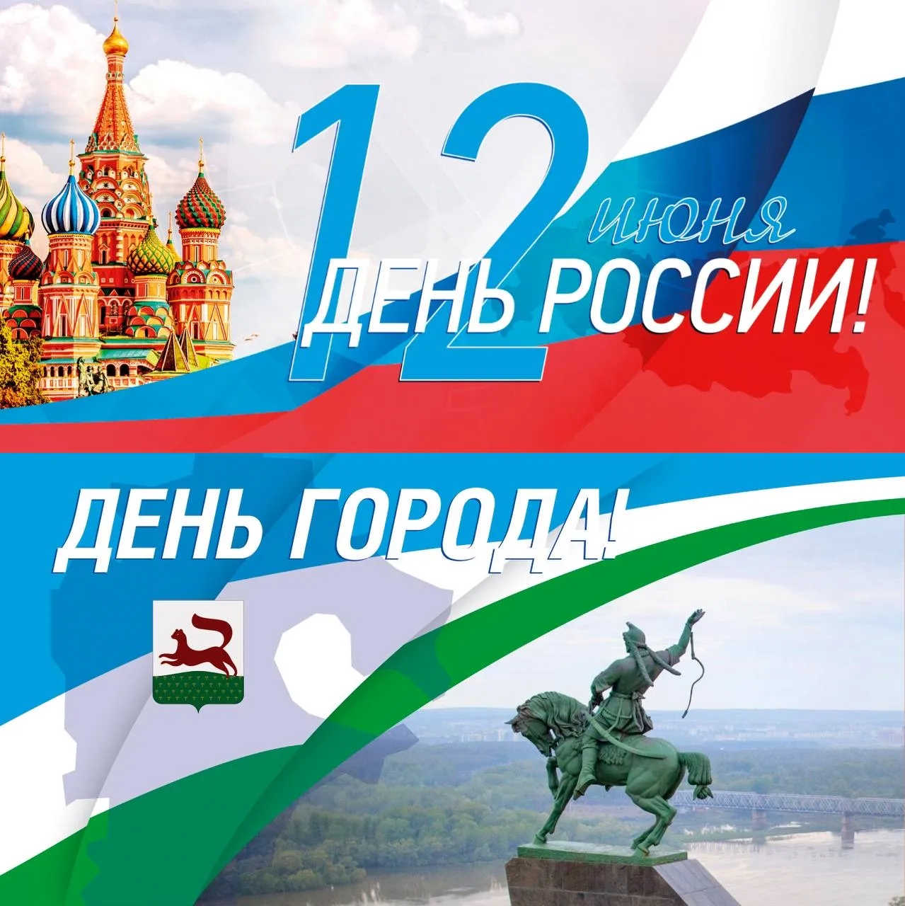 Поздравляем с Днём России и с Днём города! 🇷🇺

Желаем всем здоровья, успехов и удачи во всех своих