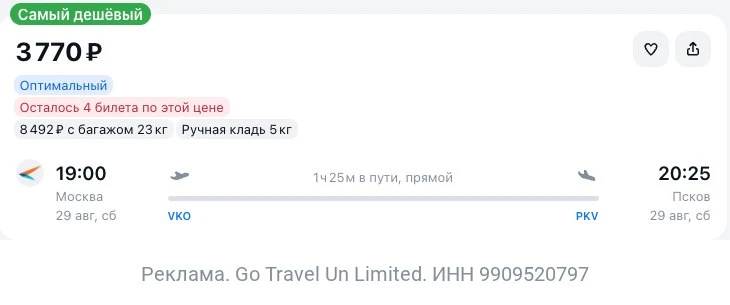 Москва — Псков за 3800₽ в одну сторону.