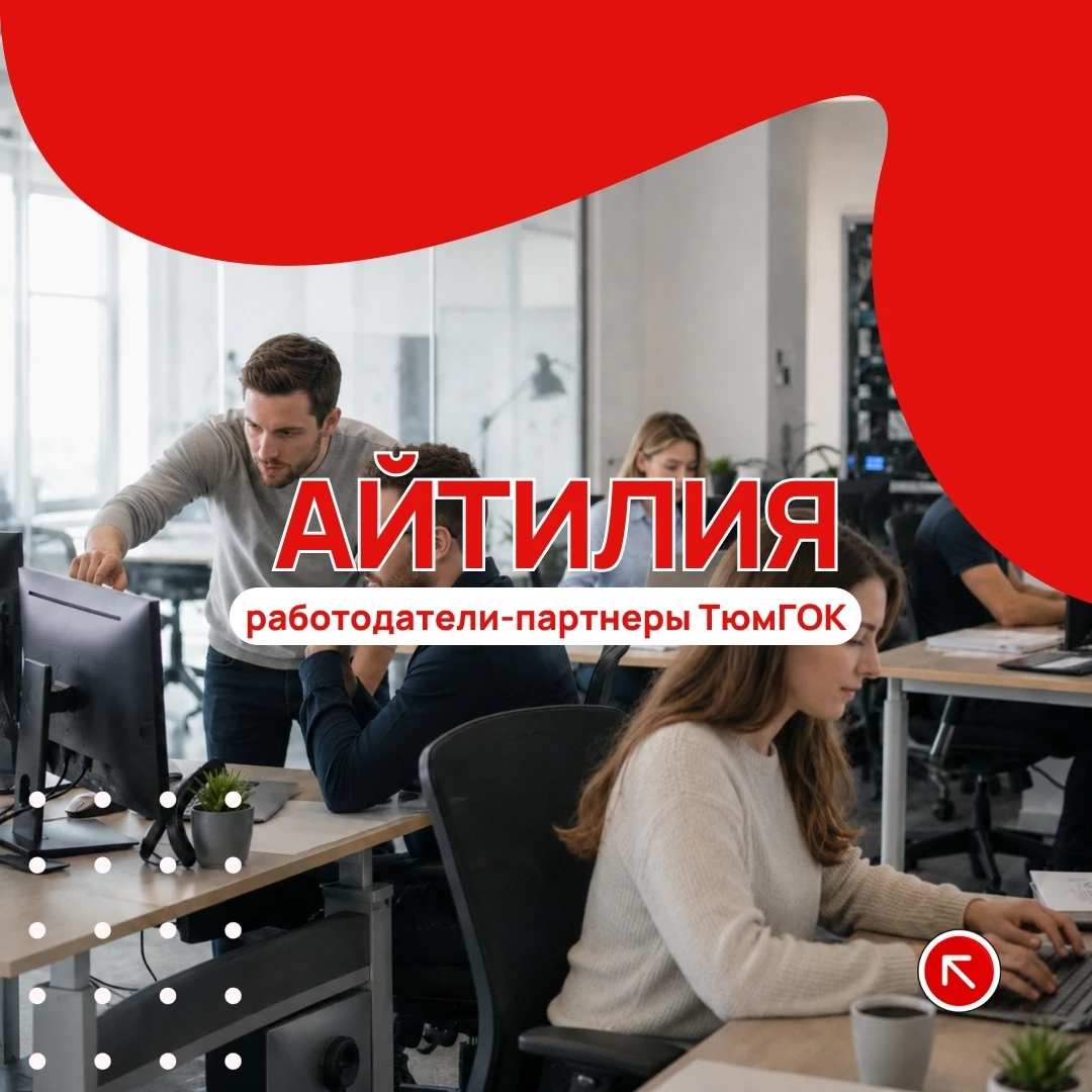 Работодатели-партнеры ТюмГОК: Айтилия