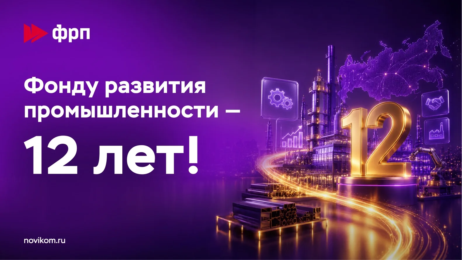 🎉 Поздравляем Фонд развития промышленности с 12-летием!