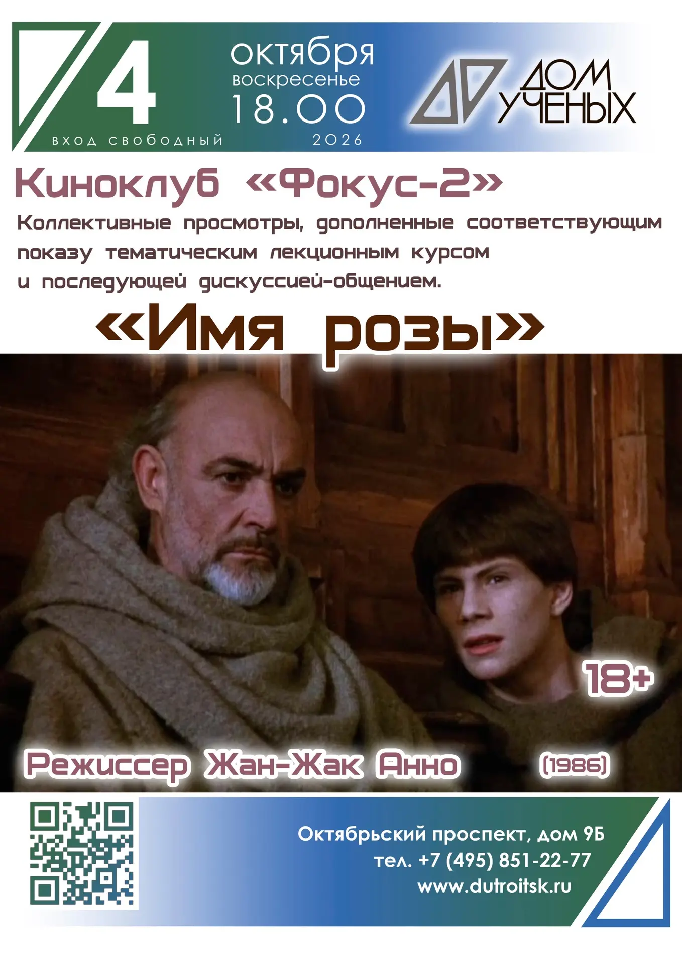 Фильм Жан-Жака Анно с Шоном Коннери в Троицком Доме ученых