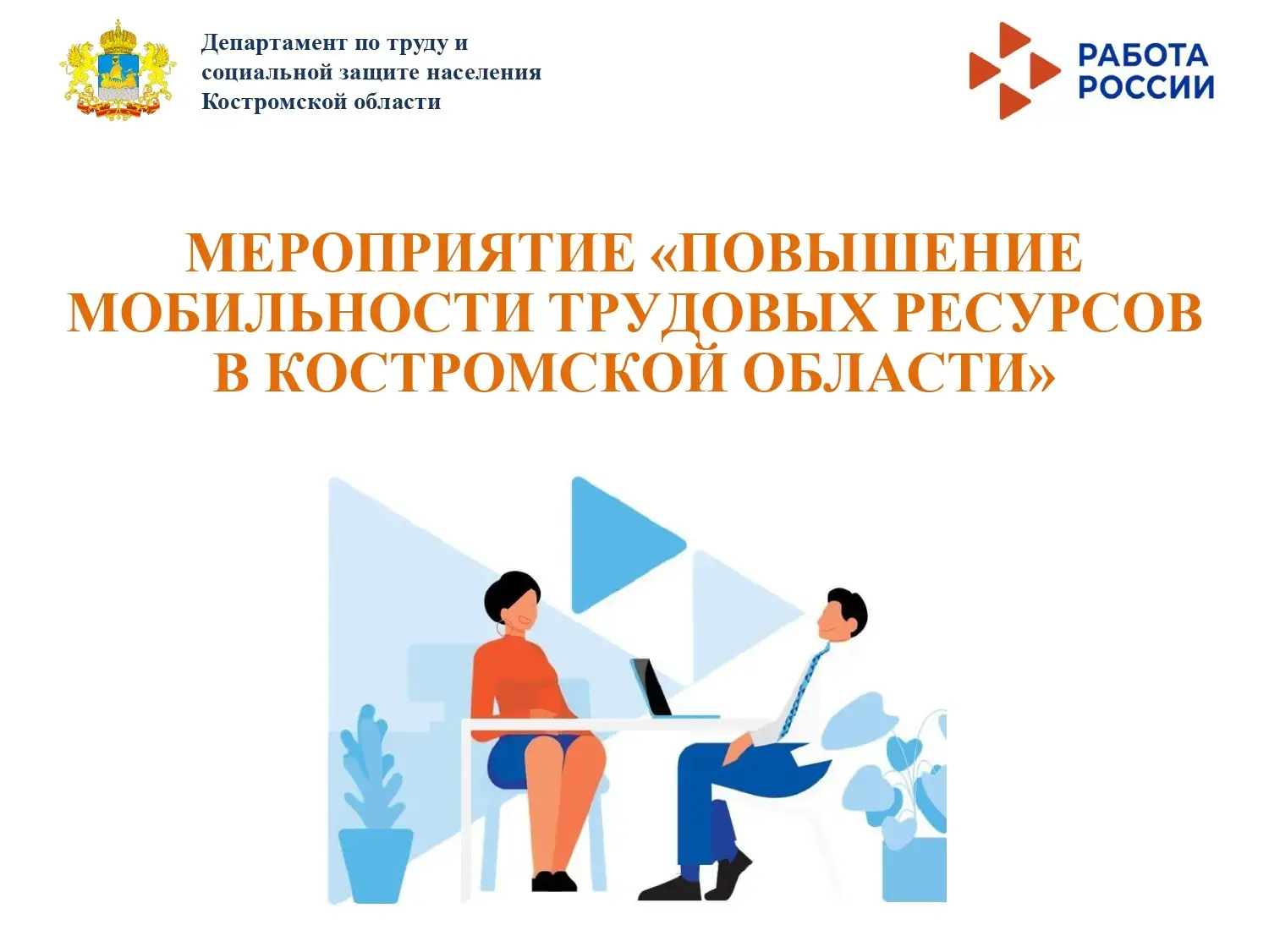 В Костромской области  в 2026 году реализуется программа "Повышение мобильности трудовы...