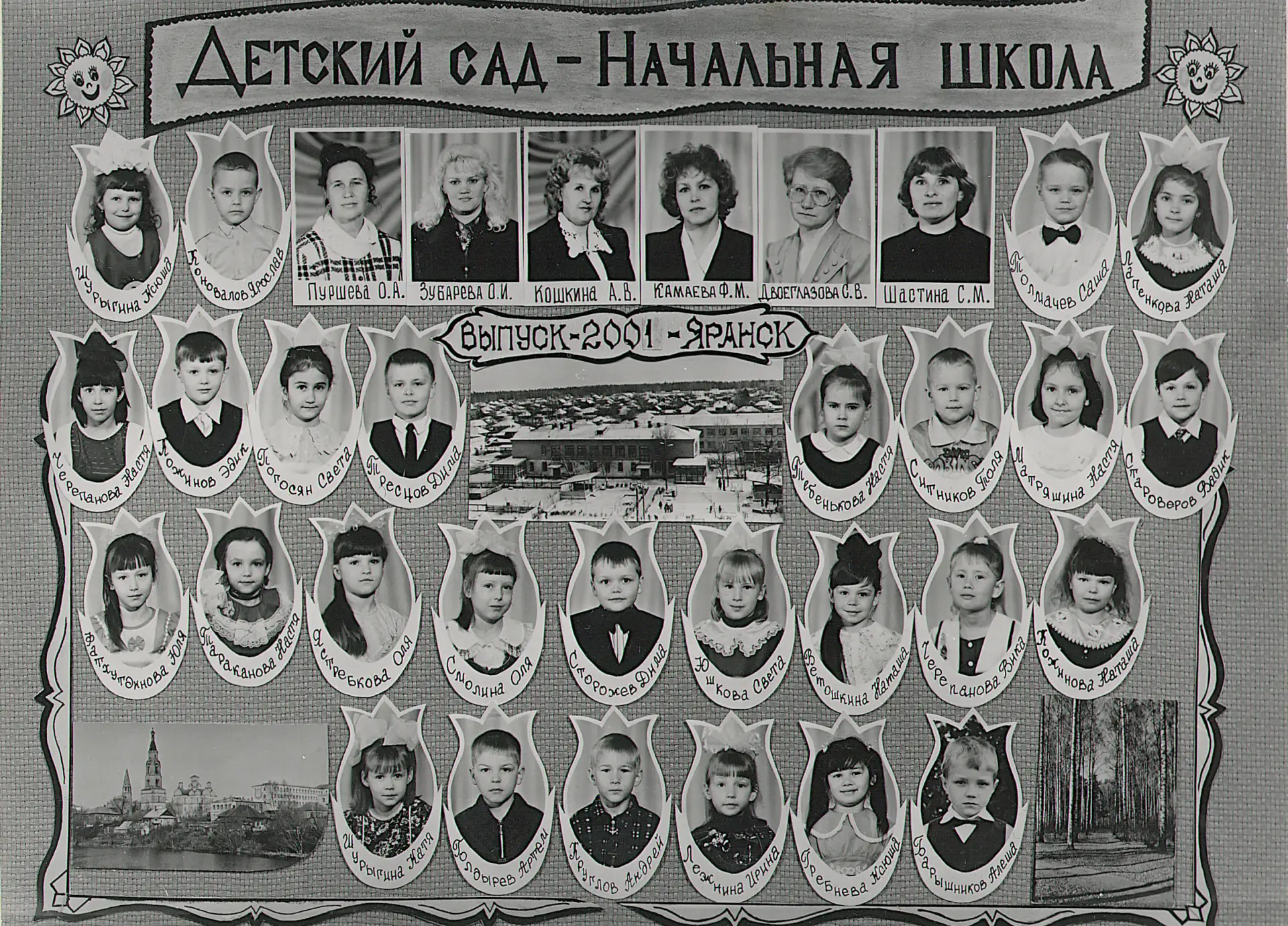 Выпуск 2001 г.  Начальная школа - детский сад  (Детский сад "Малышка")