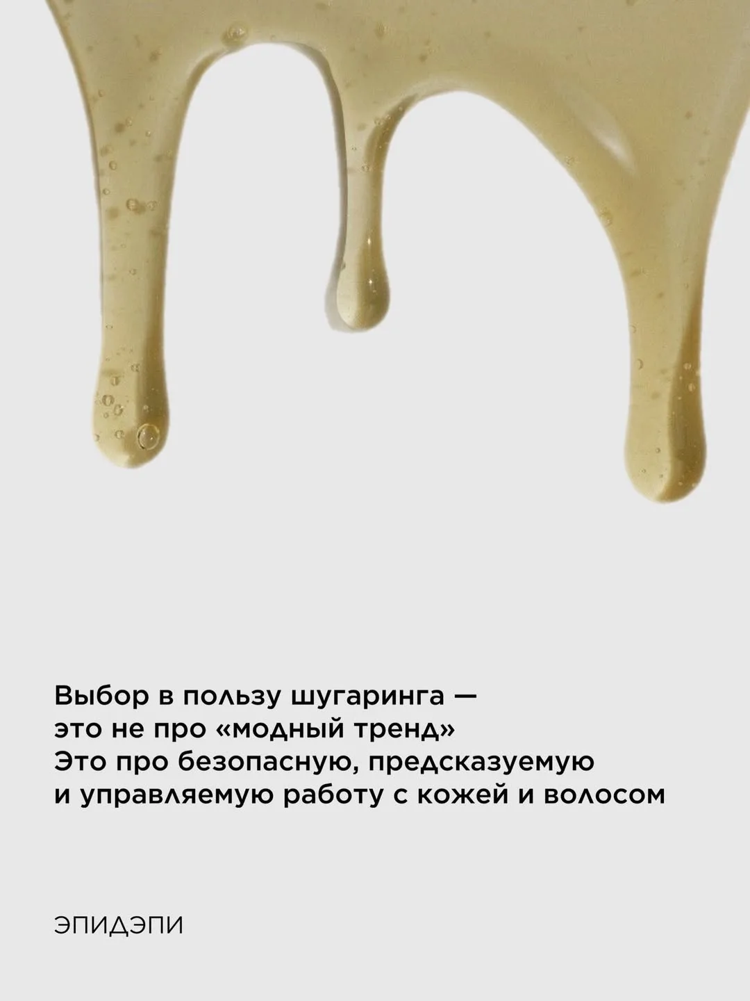 Шугаринг давно перестал быть «просто процедурой».