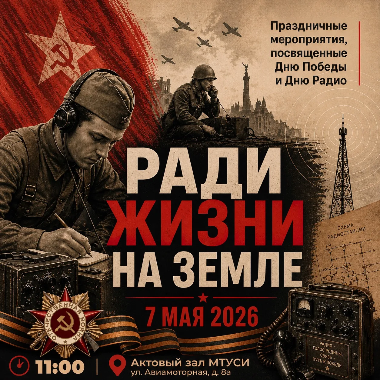 Ради жизни на земле: в МТУСИ отметят День Победы и День радио  Уважаемые преподаватели, сотрудники и