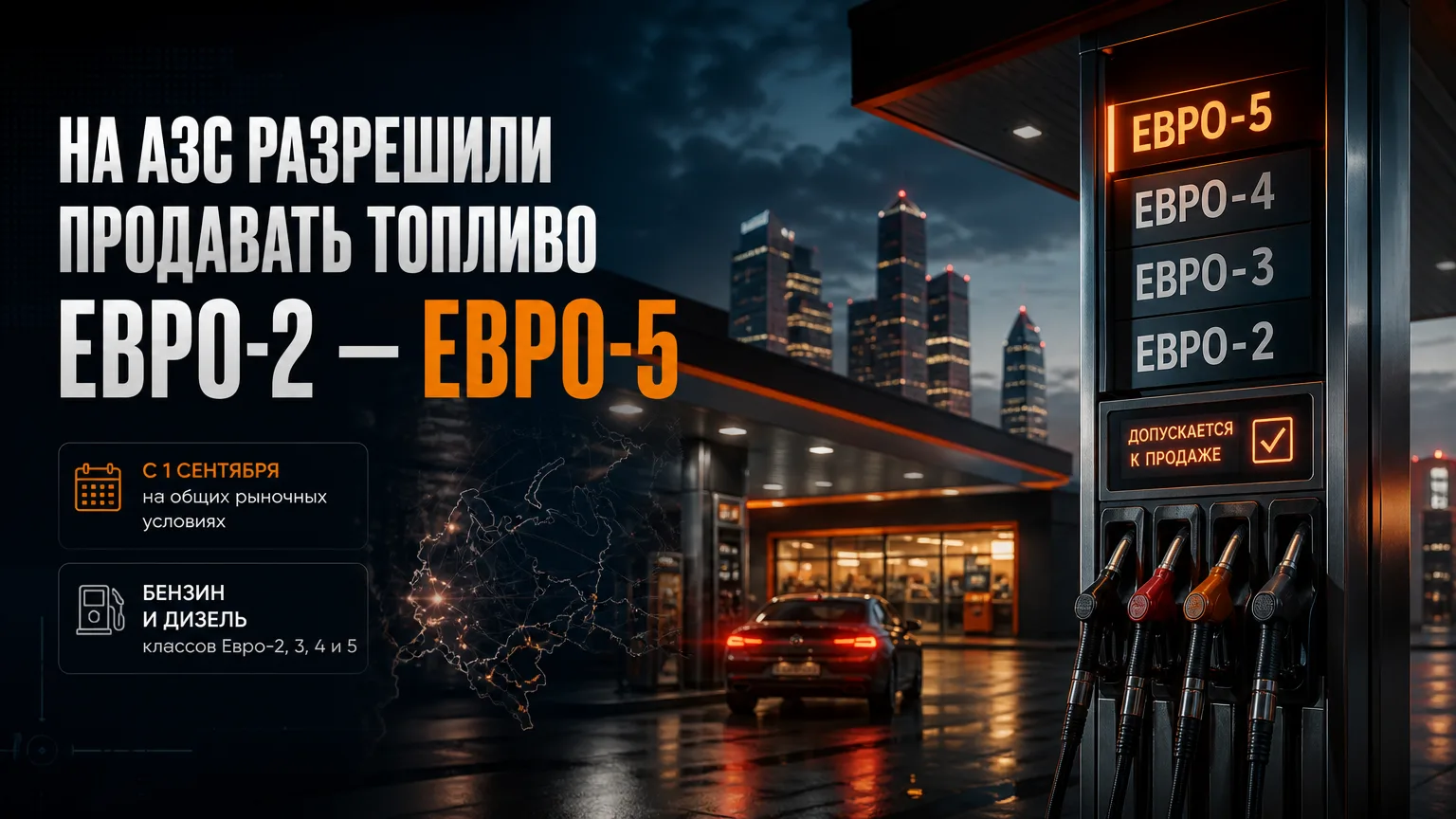 ⛽ На российских АЗС разрешили продавать топливо Евро-2 — Евро-5