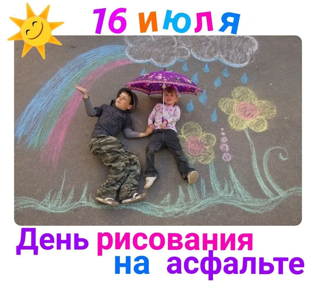 16 июля — День рисования на асфальте! 🌈