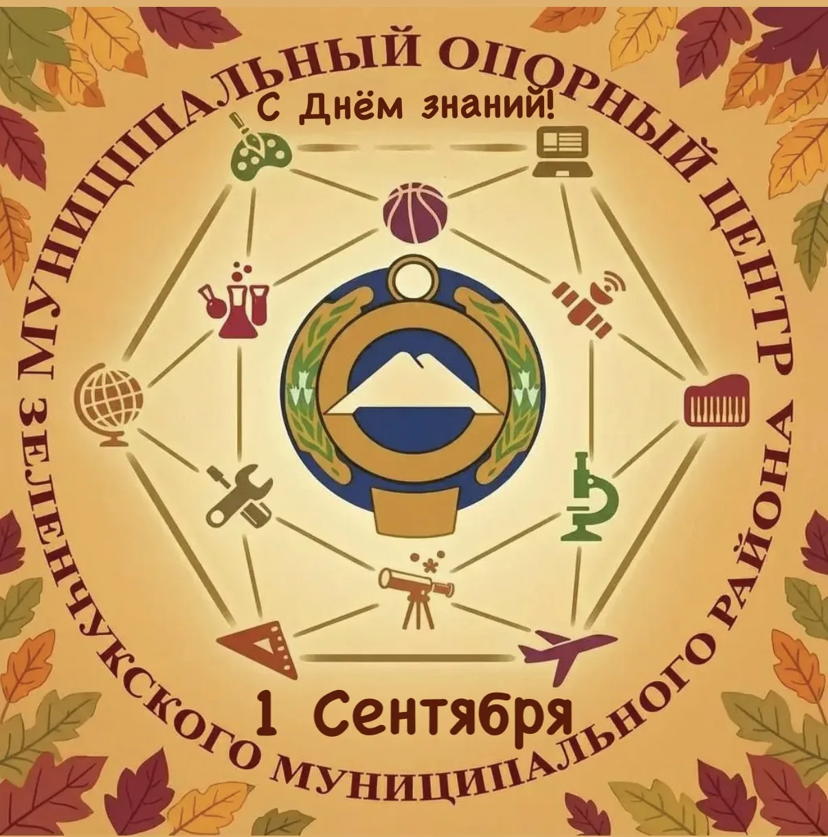 Дорогие педагоги, учащиеся и родители Зеленчукского района!