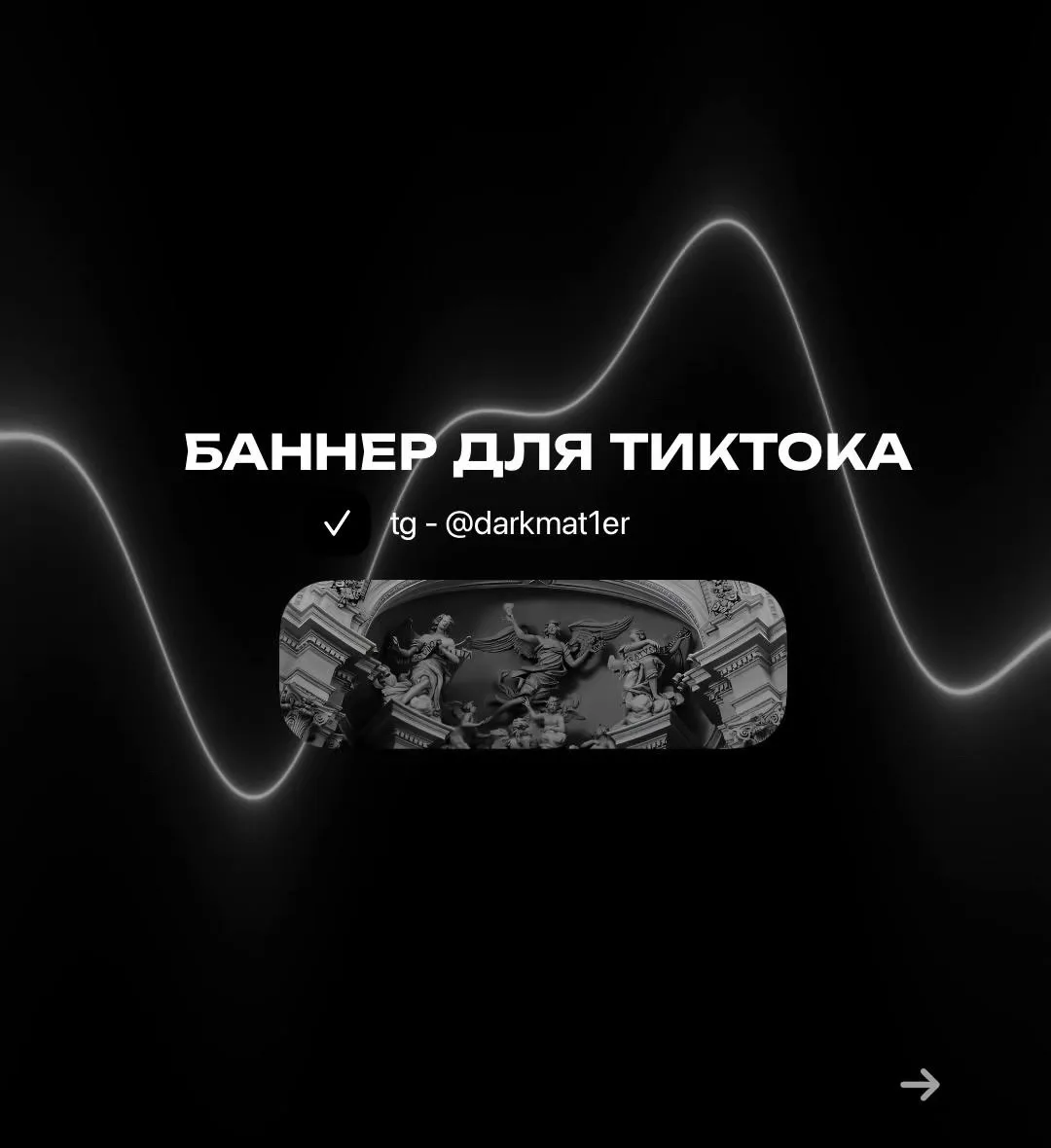 Баннер для ТИКТОКА, ВК и прочего