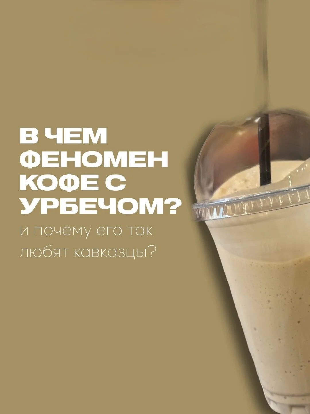 Из Дагестана с любовью: кофе с урбечем 

Кофе с урбечем — это органичный плод синтеза глобальной коф