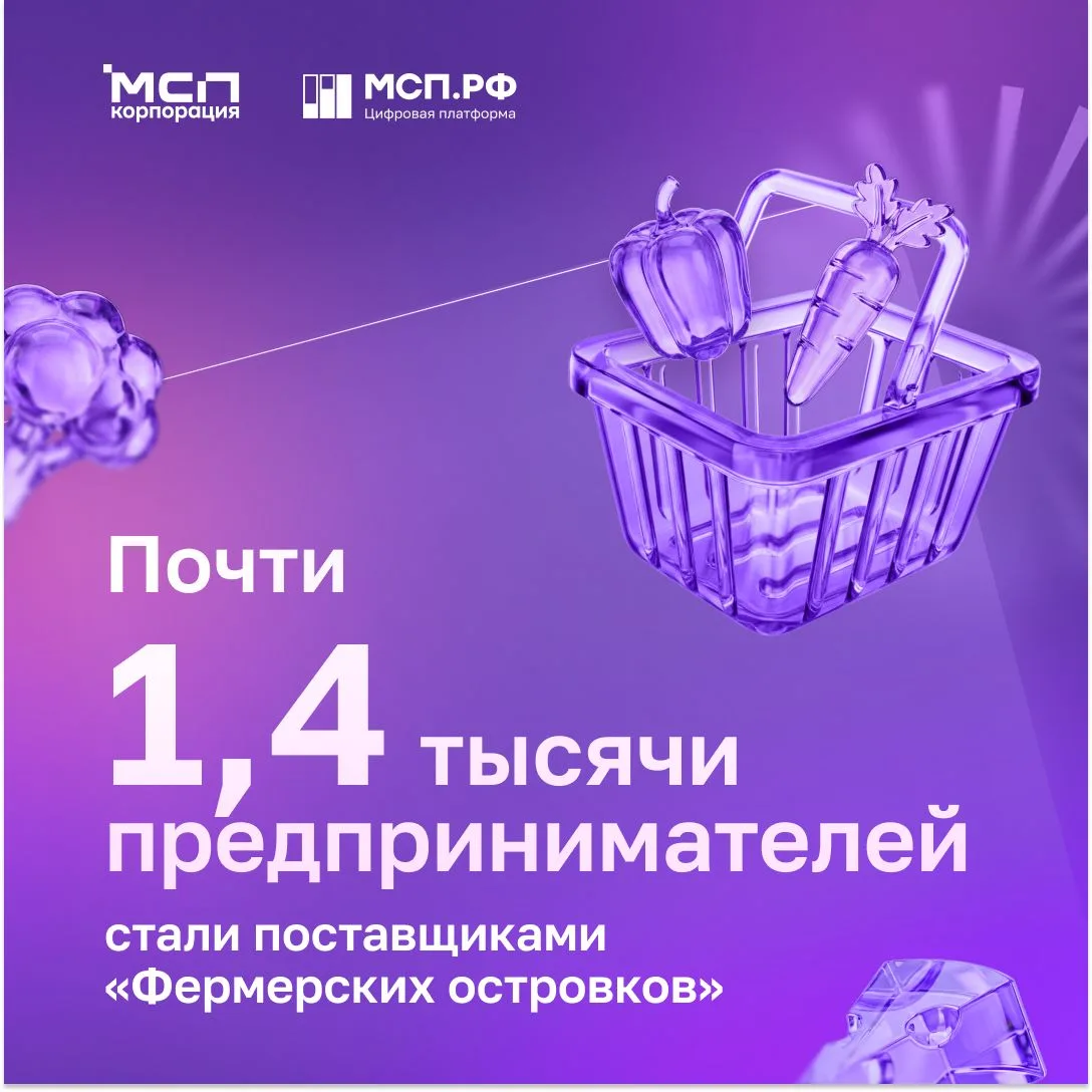 Почти 1 400 малых и средних предприятий из 40 регионов стали поставщиками «Фермерских о...