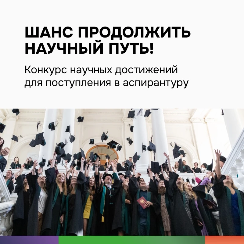 🎓 Выпускники магистратуры и специалитета, это ваш шанс продолжить научный путь!  В Санкт-Петербургск