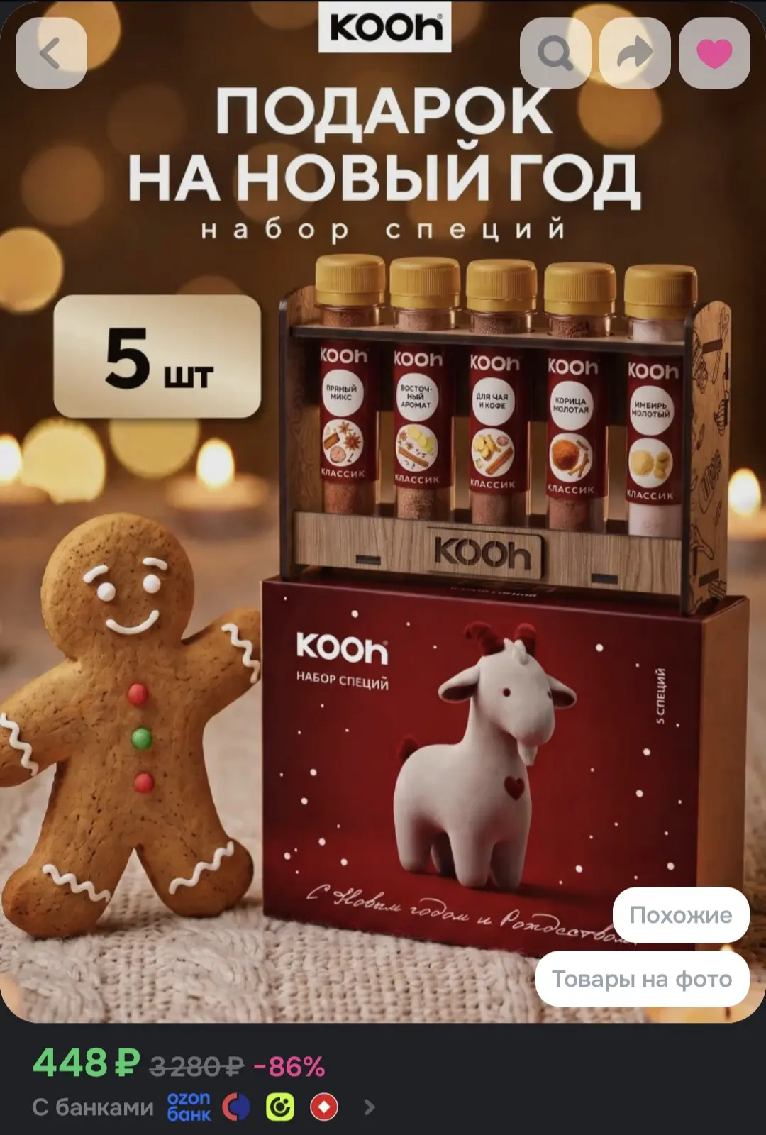 Подарок на Новый год 2027 набор специй Kooh, специи для кофе и чая, выпечки, десертов и...
