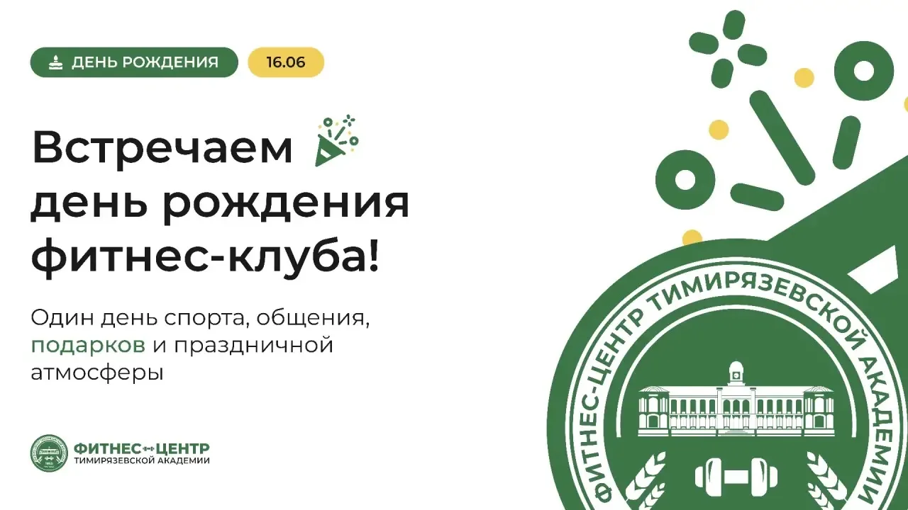 🎉 ДЕНЬ РОЖДЕНИЯ ФИТНЕС-ЦЕНТРА — 16 ИЮНЯ