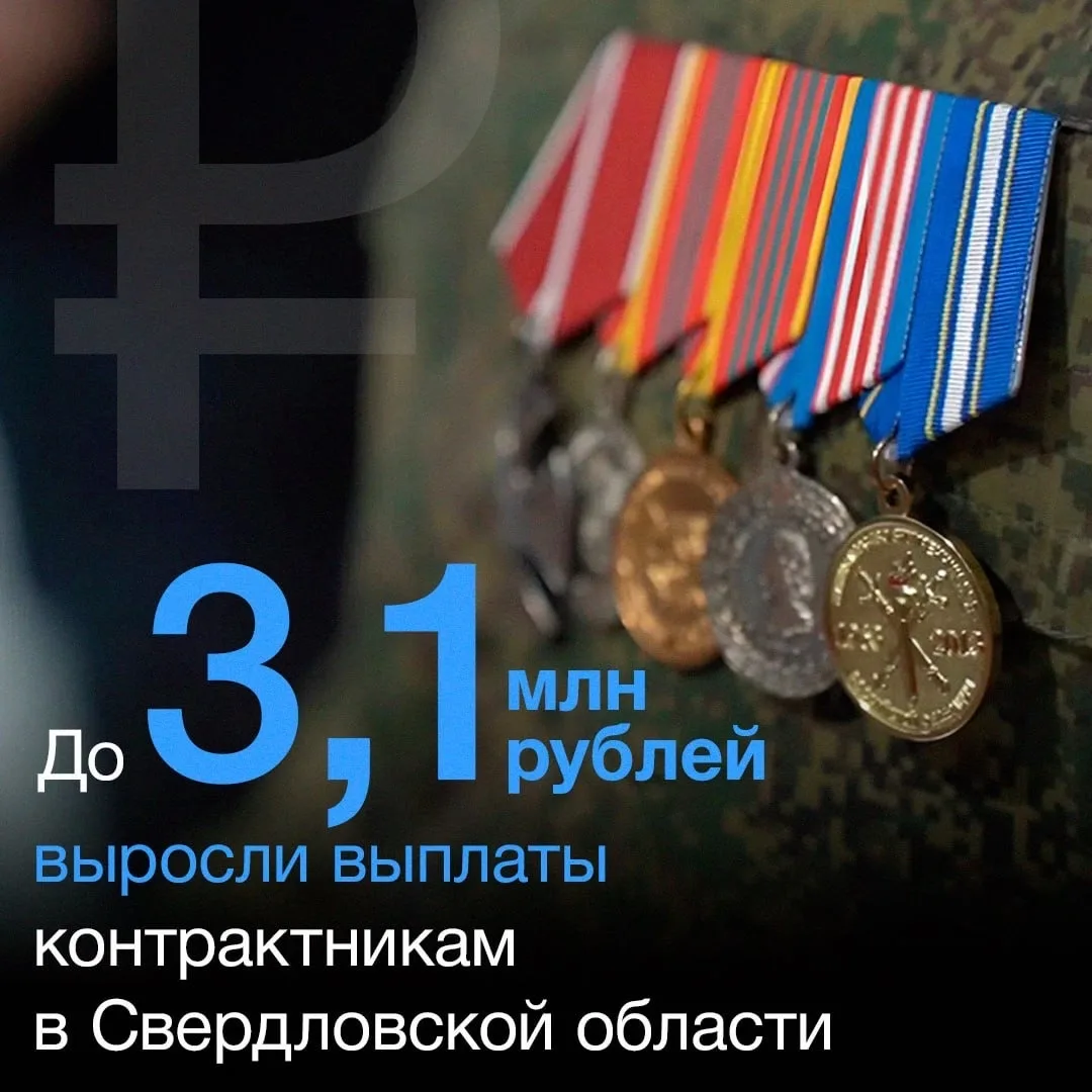 ⚡️3,1 млн рублей: свердловчанам, заключившим контракт с Минобороны, увеличили выплаты