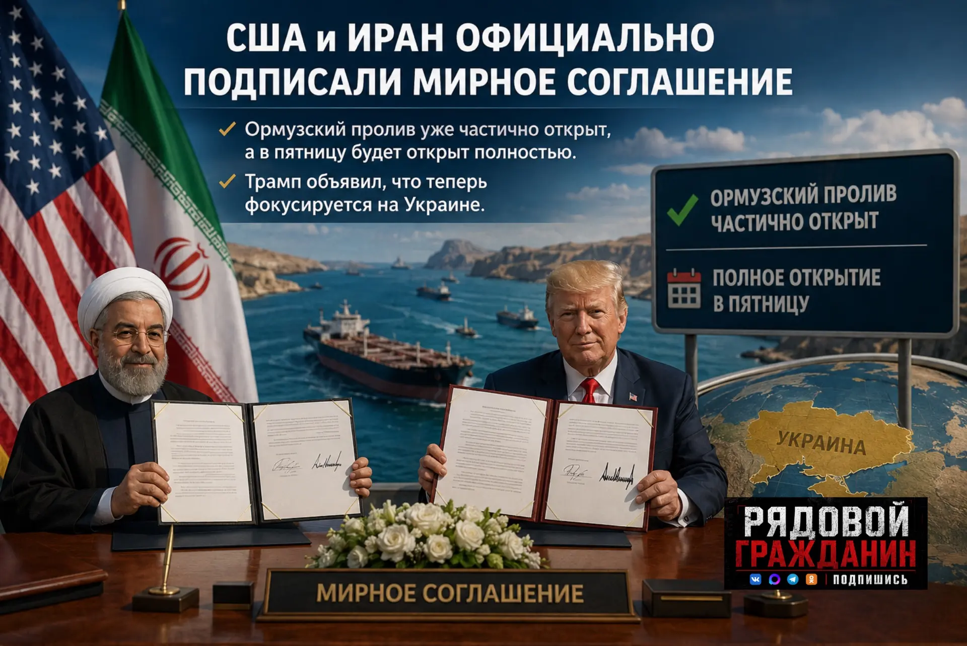 ⚡️США и Иран официально подписали мирное соглашение — Трамп 

Ормузский пролив уже частично открыт, 