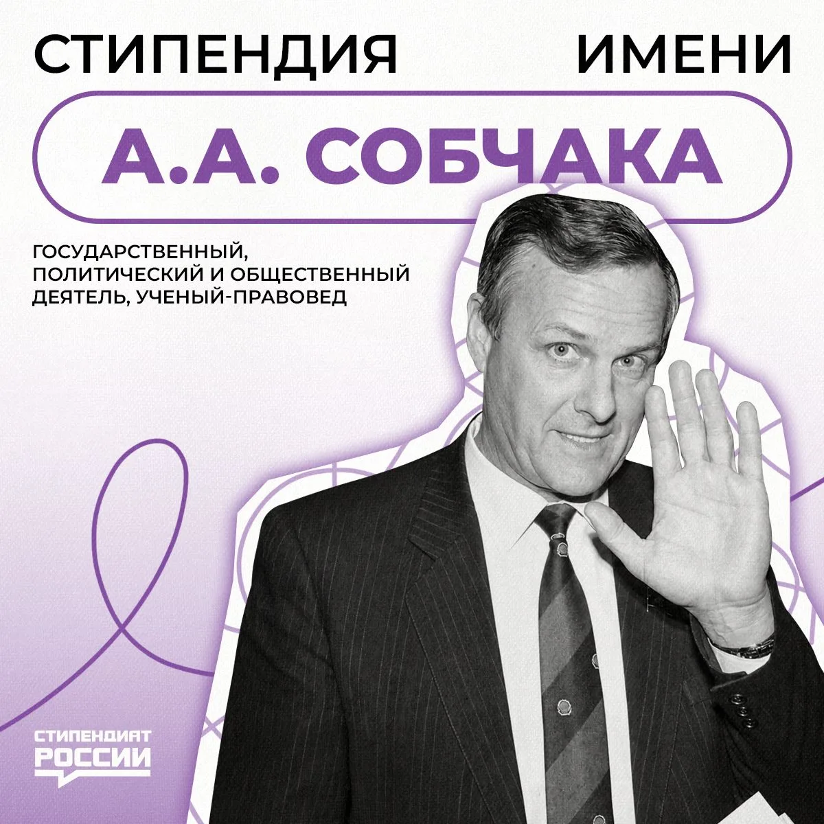 Открыт конкурсный отбор на стипендию имени А.А. Собчака для студентов. Это возможность получить допо
