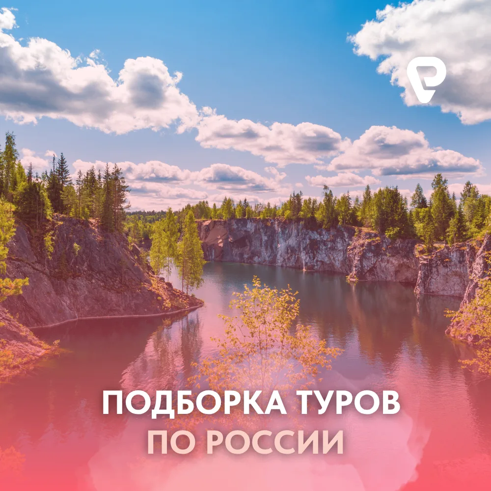 🇷🇺 Горящие туры по России из Москвы!