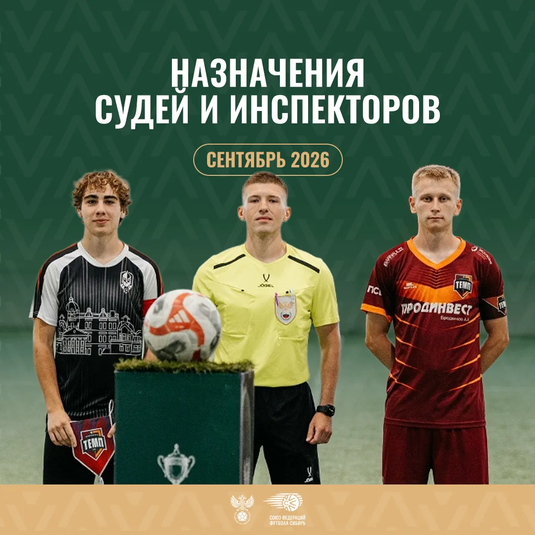 Назначения судей и инспекторов на матчи Третьей Лиги Сибирь «Золото» и «Серебро», а так...