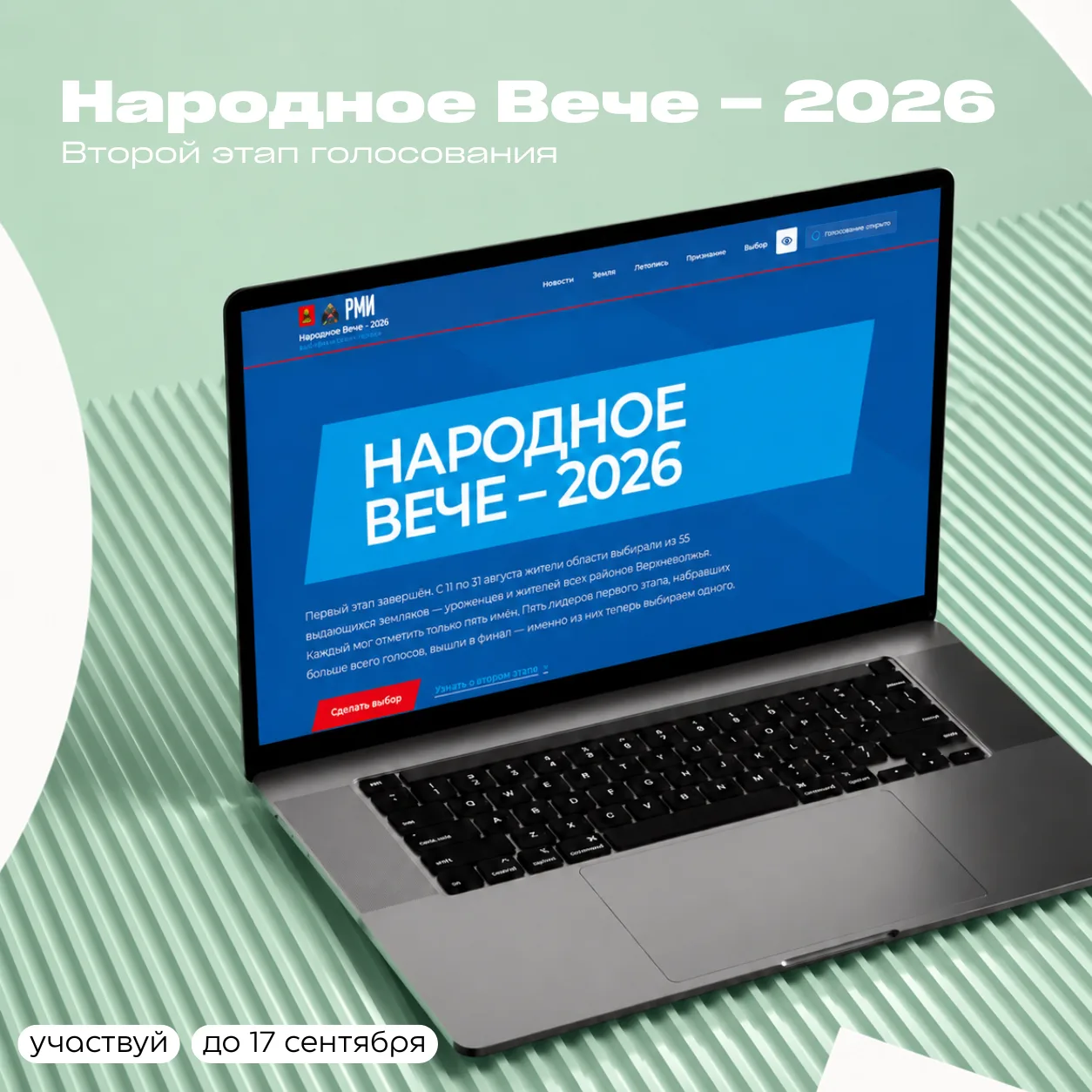 🗳 В «Народном Вече – 2026» стартовал финальный этап онлайн-голосования.