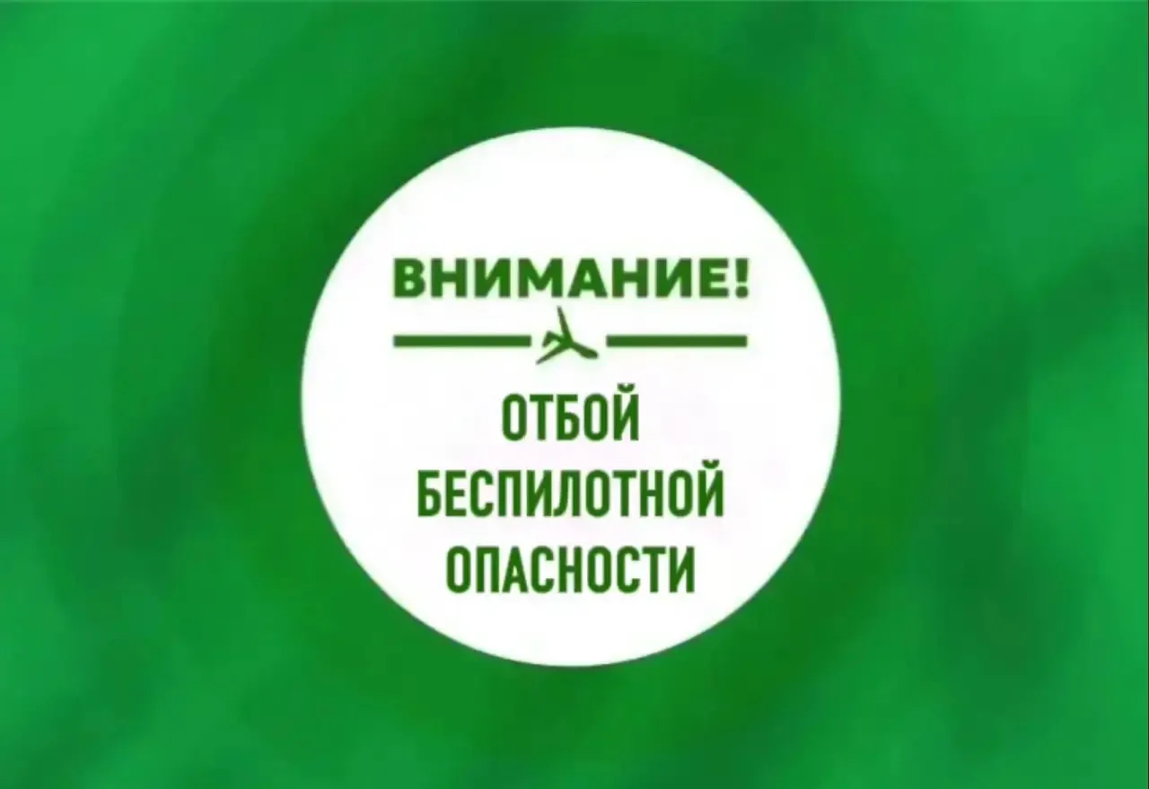 Объявлен отбой беспилотной опасности на территории Югры.