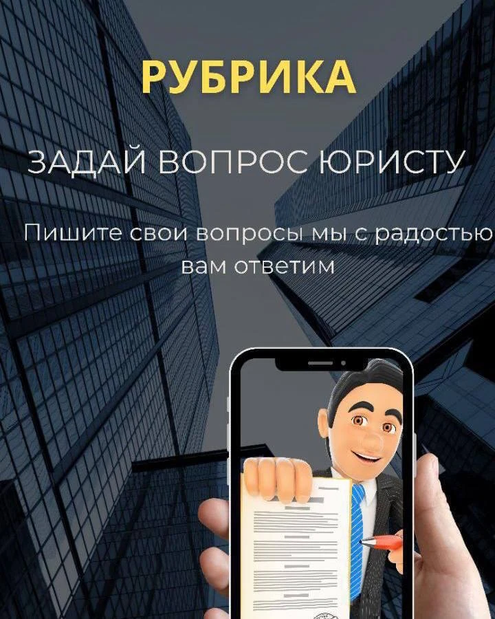 #вопросюристу   Доброе утро, коллеги !  По традиции, в четверг у нас рубрика, «задай вопрос юристу» 