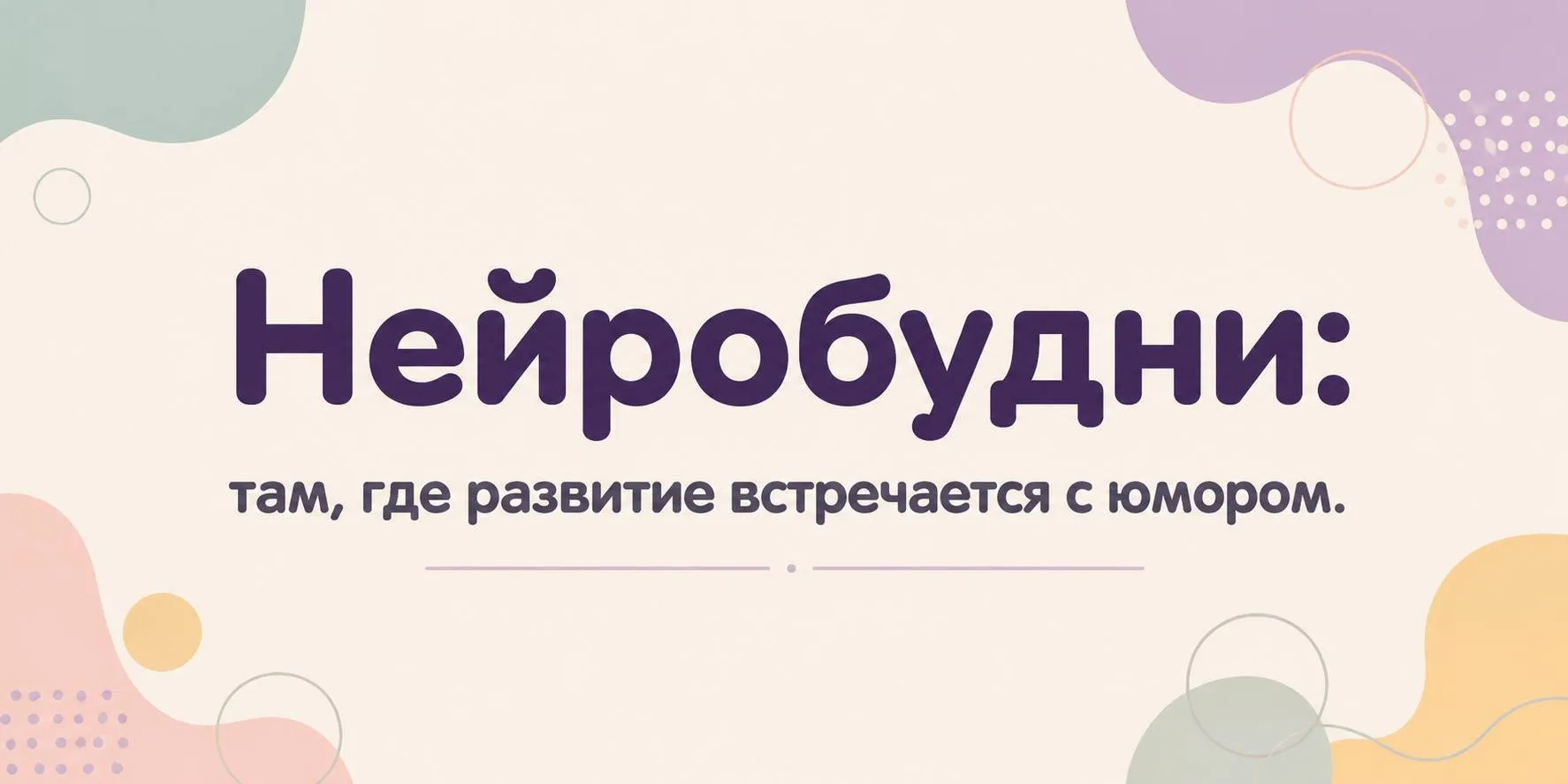 😊 Курьезные зарисовки, в которых специалисты по развитию детей узнают себя или коллег.