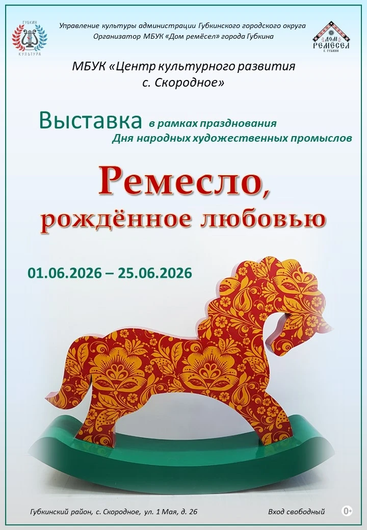 В рамках празднования Дня народных художественных промыслов в МБУК «ЦКР с. Скородное» о...