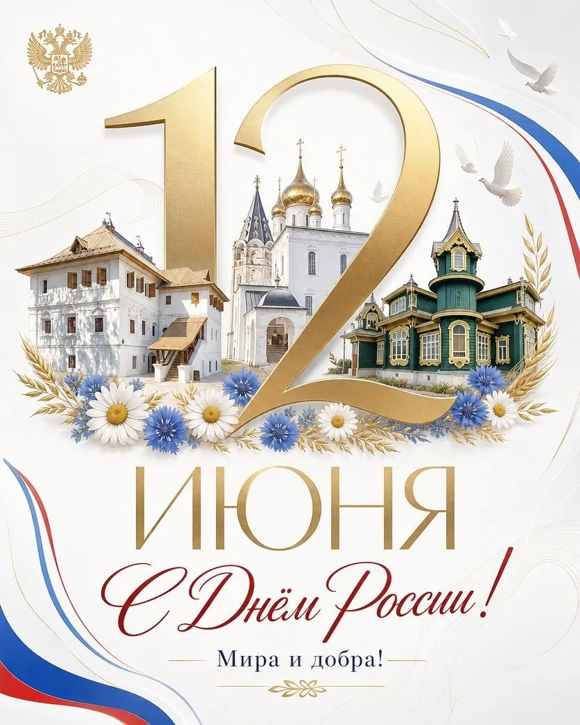 12 июня мы отмечаем День России. Праздник, с которого 36 лет назад начался отсчёт новой истории наше