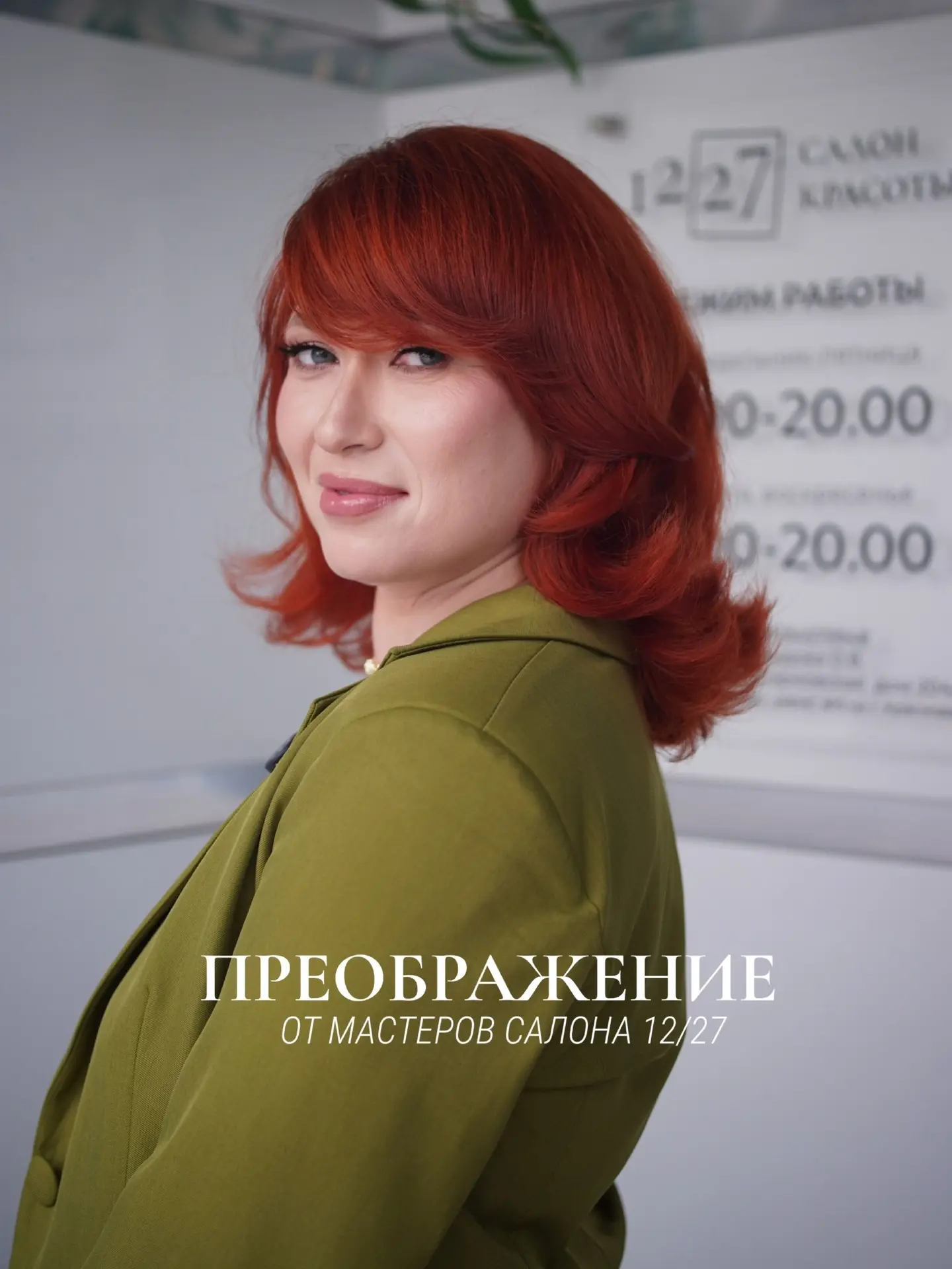 Иногда для нового настроения достаточно не одной процедуры, а полного преображения ✨