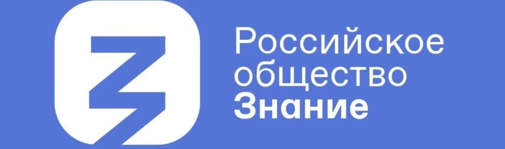 ЛЕТО ПОД КОНТРОЛЕМ
В рамках национального проекта «Молодёжь и дети» Российское общество «Знание» сов
