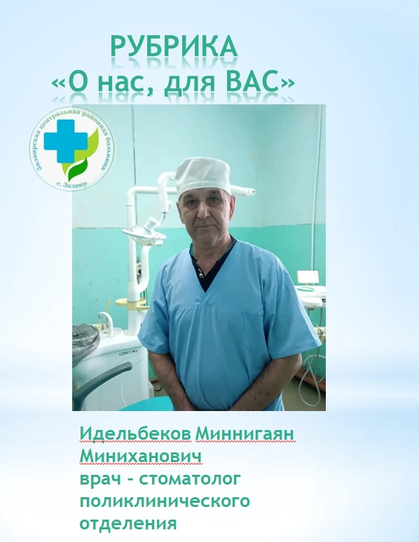 #РУБРИКА О НАС, для ВАС
 
Человек, который дарит улыбки: врач с большим сердцем
Сегодня хотим расска
