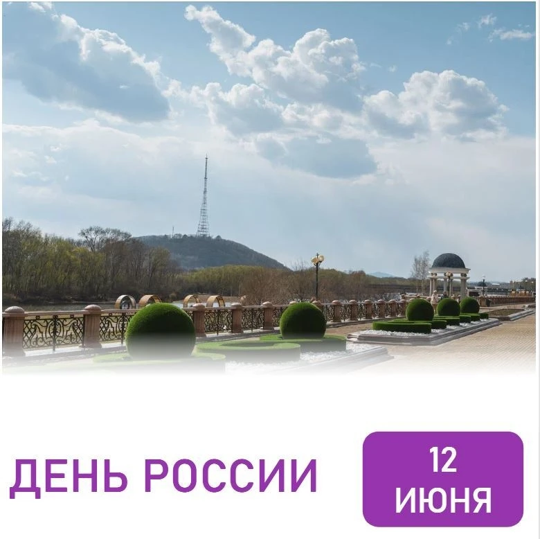 Сегодня наша страна отмечает День России — праздник единства, истории и будущего. И в этот день  хоч