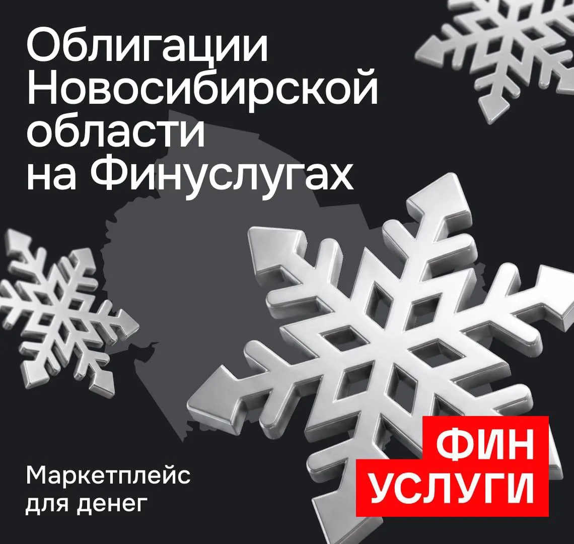 ⚡️ Новосибирская область впервые разместит народные облигации

Размещение дебютного выпуска запланир