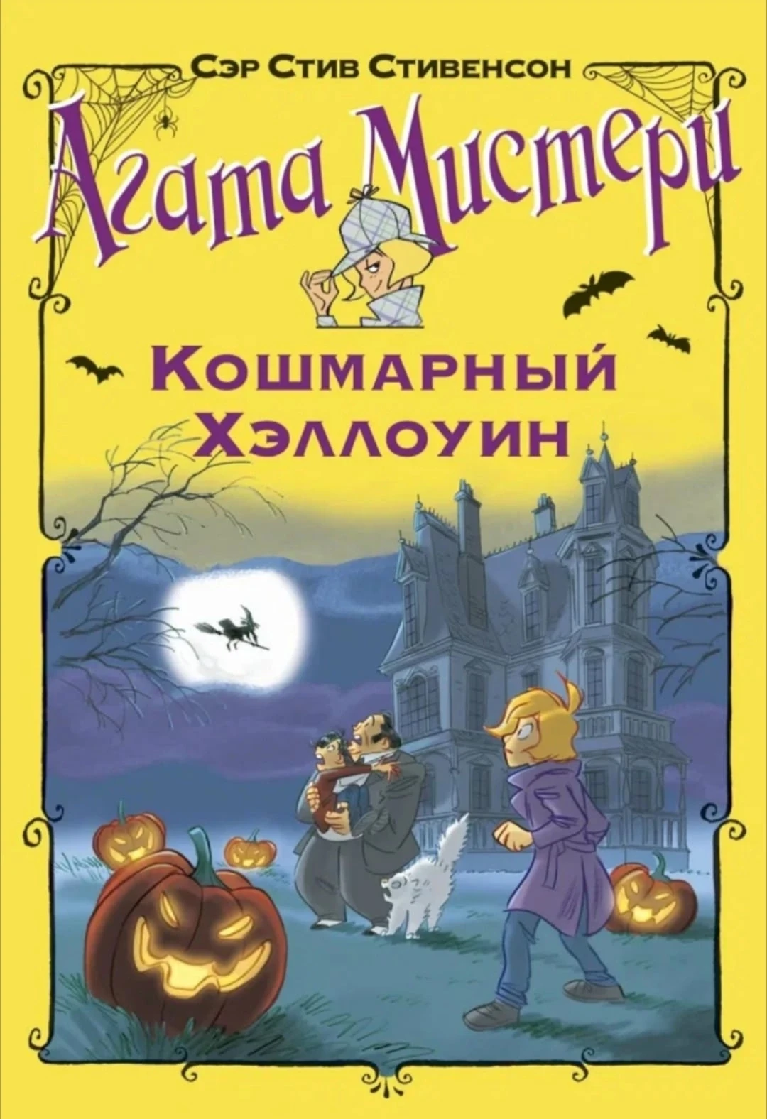 📚Книга дня📚
Сэр Стив Стивенсон -Агата Мистери кошмарный Хеллоуин👻
С восторгом предвкушая хэллоуин