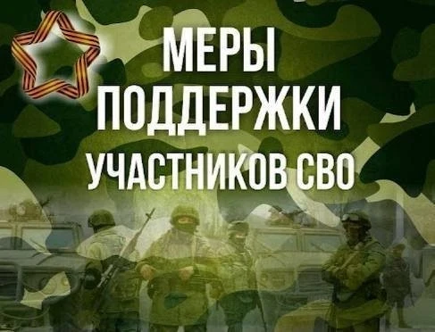 Приоритетные меры социальной поддержки участникам специальной военной операции и членам...