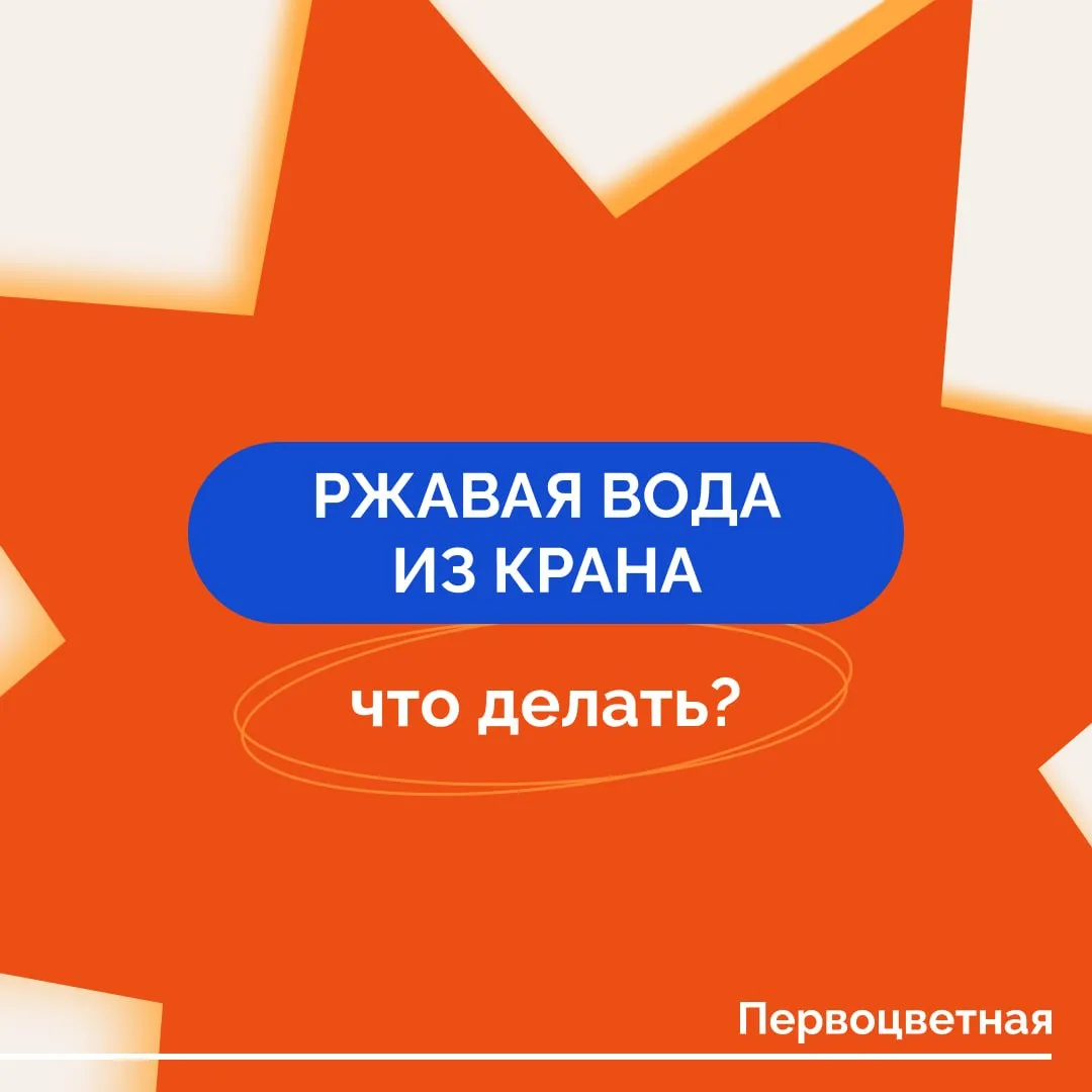 💦 Открываете кран, а вместо привычной прозрачной воды идет желтоватая, мутная или с не...
