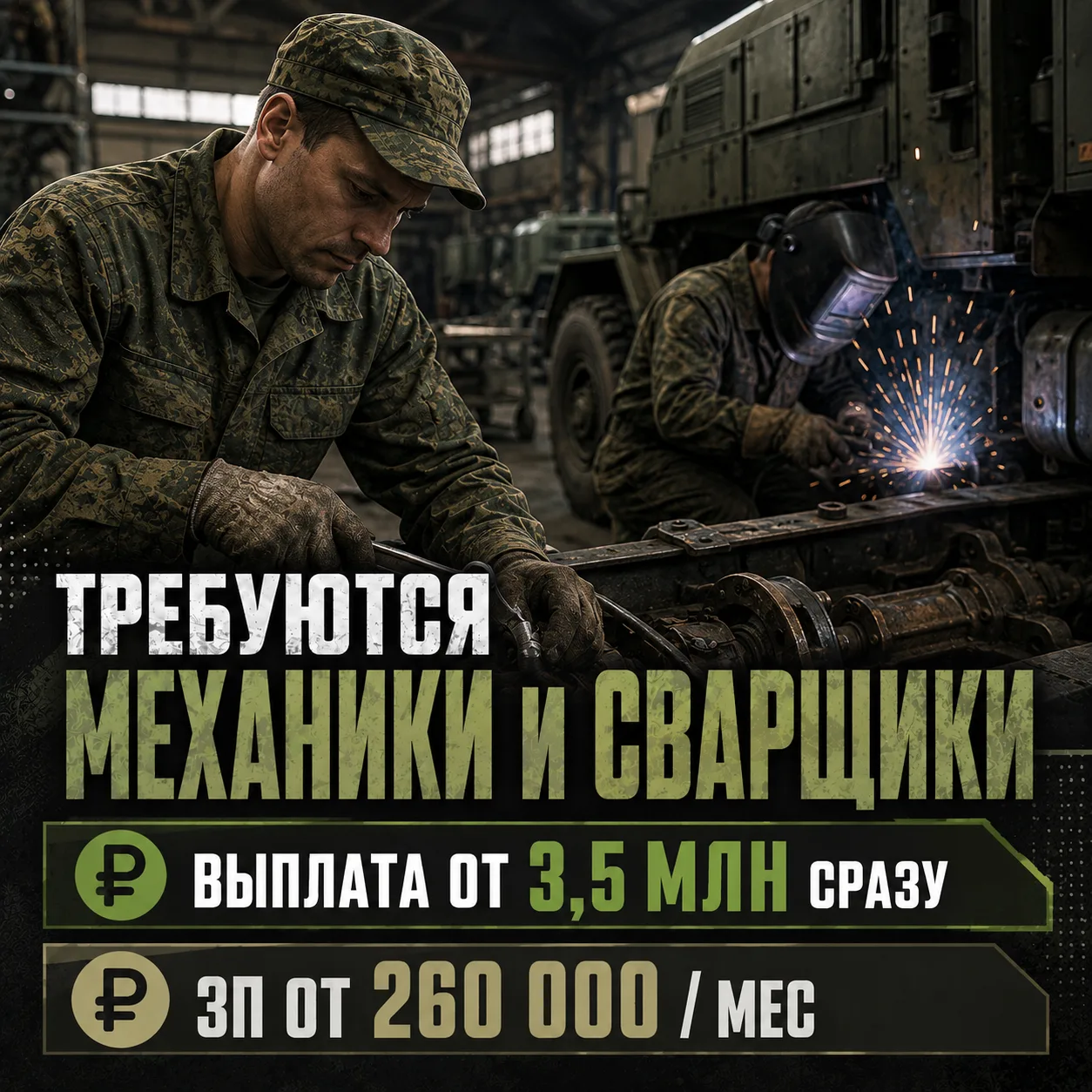 ТРЕБУЮТСЯ СВАРЩИКИ И МЕХАНИКИ: СЛУЖБА В ТЫЛУ С ВЫПЛАТАМИ ОТ 3,5 МЛН РУБЛЕЙ