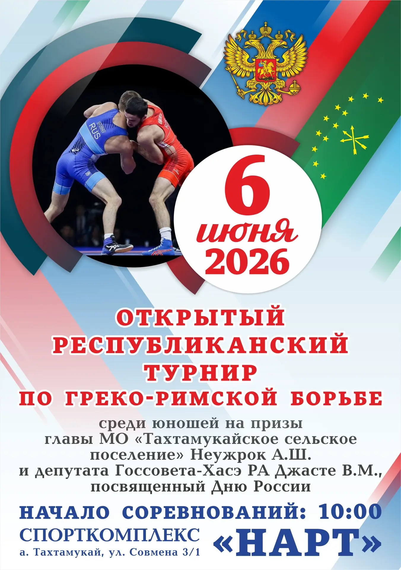 6 июня 2026 года в а.Тахтамукай в спорткомплексе "НАРТ" состоится Открытый республиканский турнир по
