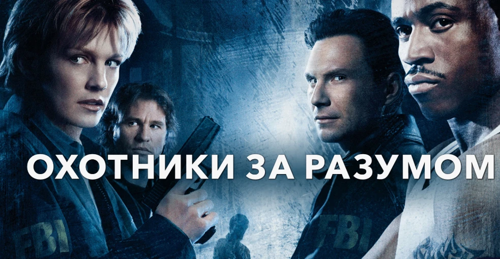 🎬📢«Охотники за разумом» (2004)