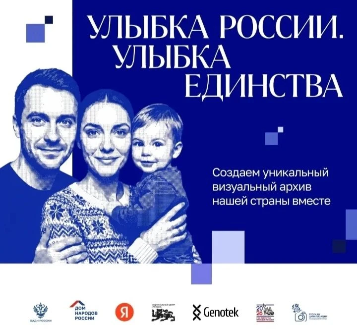 📢 Стартовал конкурс «Улыбка России. Улыбка единства».

👨‍💻👩‍💻 С 9 июля по 20 сентября все желаю