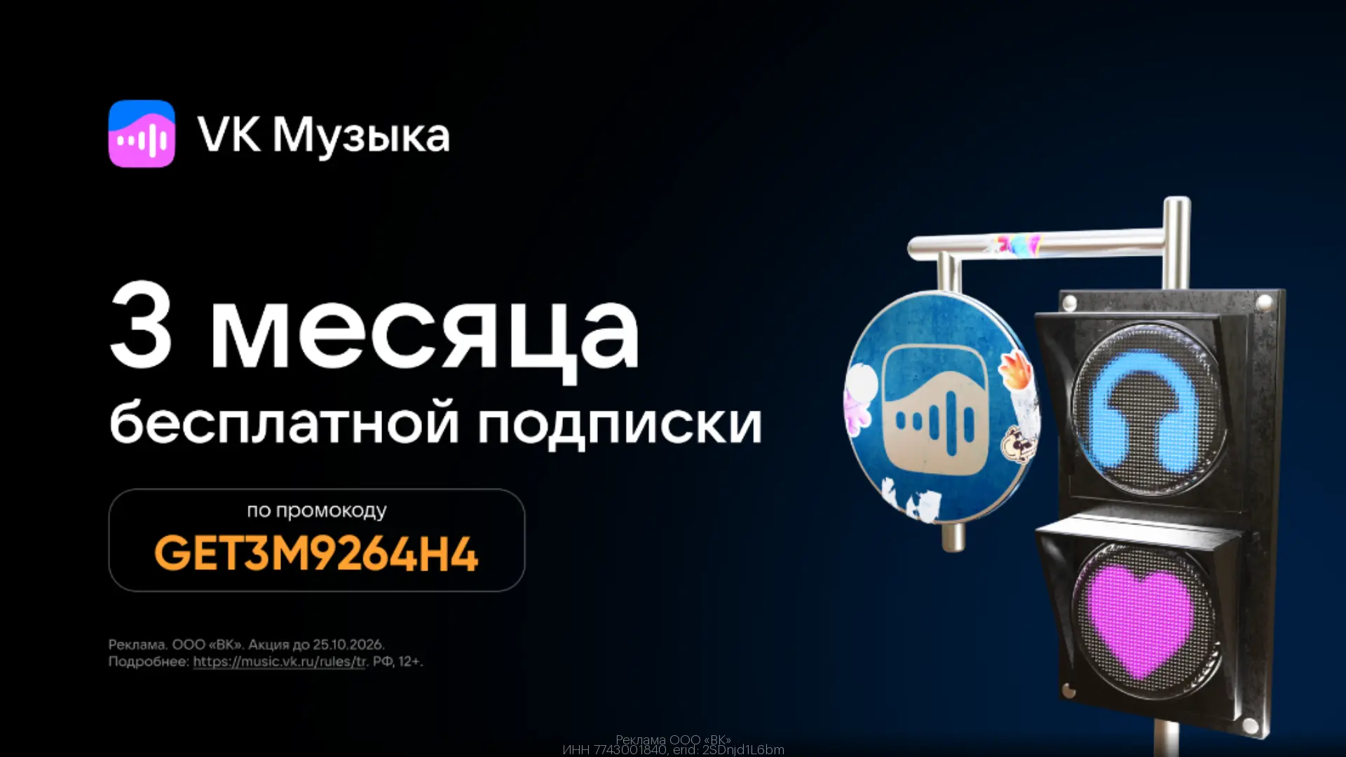 🎶 3 месяца музыки за 0₽ — VK Музыка