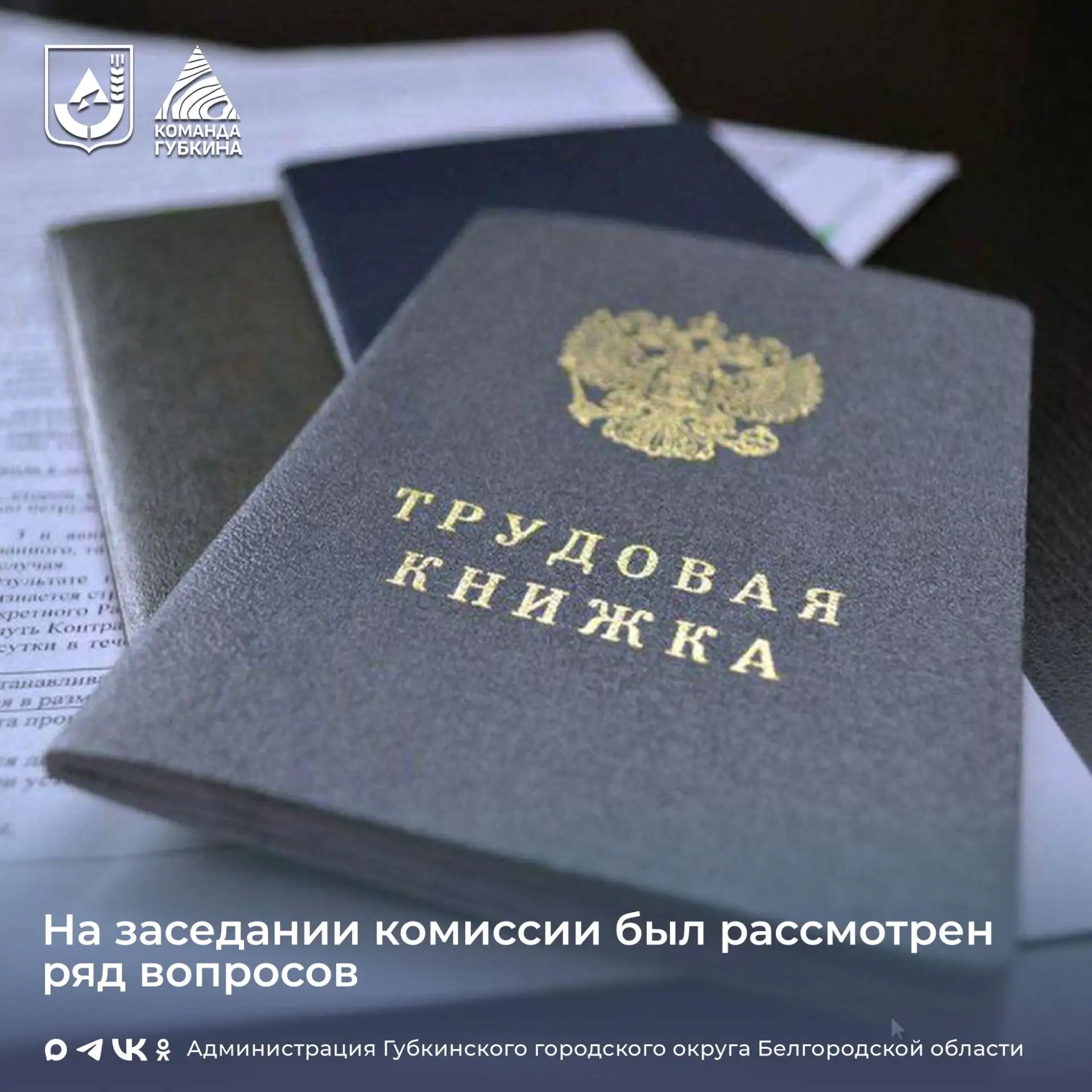 В администрации Губкинского городского округа состоялось очередное заседание комиссии по трудовому и