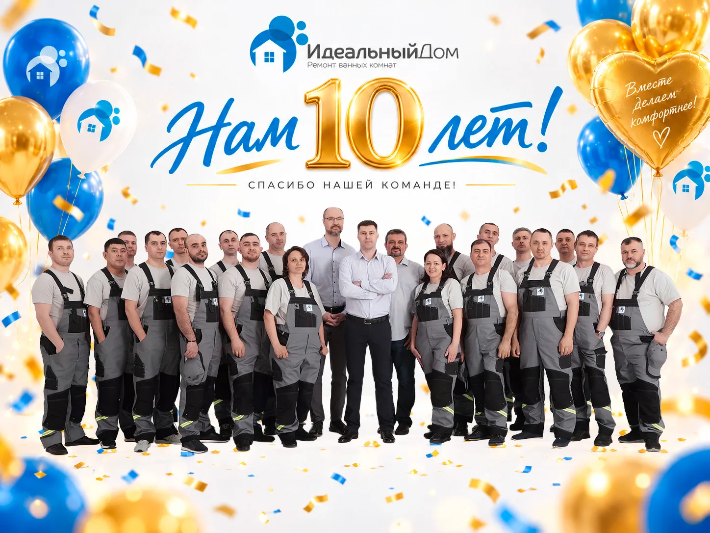 🎉 Нам 10 лет!