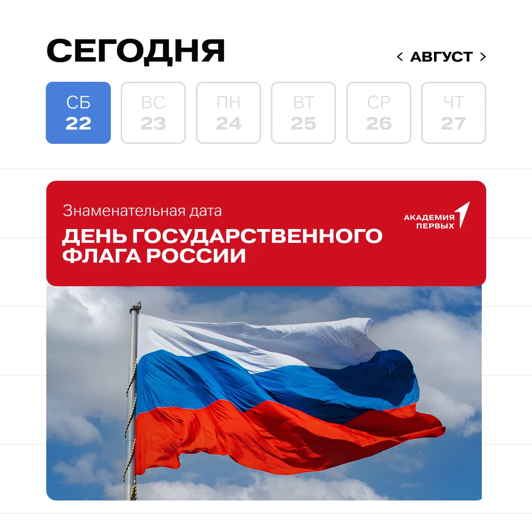 🇷🇺 День Государственного флага России